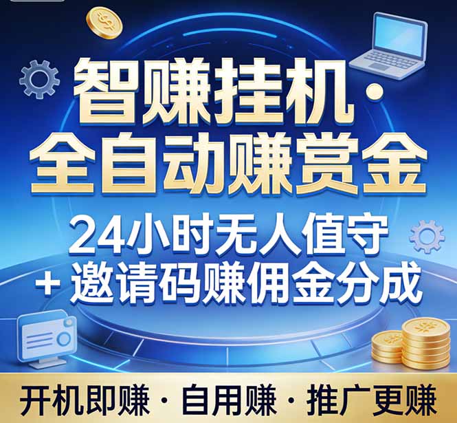 真正的副业：你睡觉，电脑帮你赚钱。不用人工、不用值守、全自动挂机赚赏金。单电脑日收益500+-hcnxn