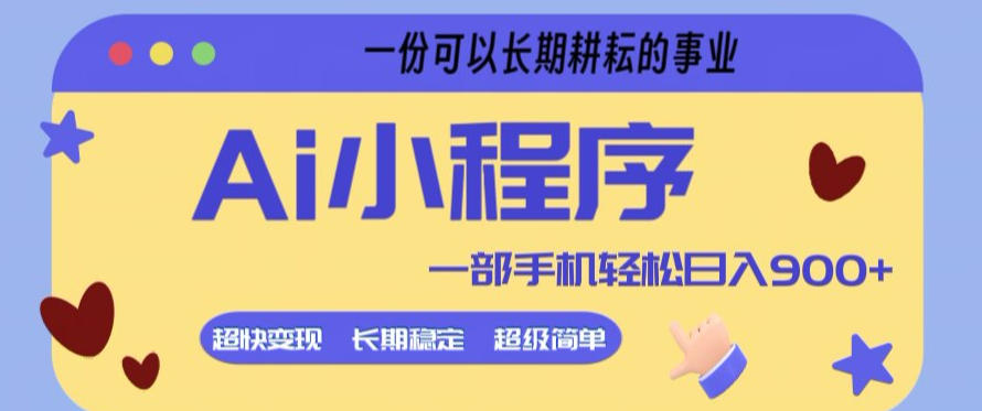 Ai小程序项目，超级简单，5分钟就能学会上手，一部手机轻松日入9张+一份可以长期耕耘的事业【揭秘】-hcnxn