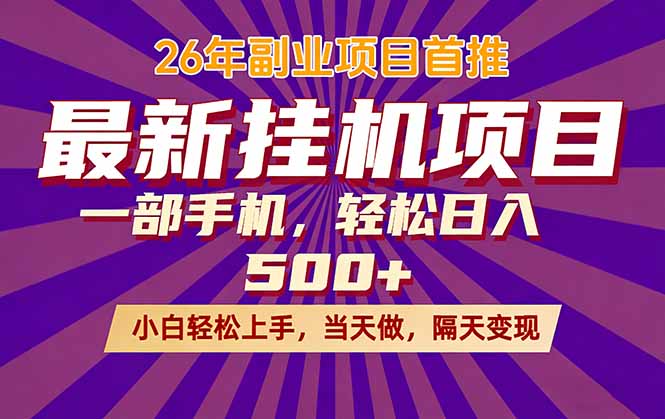 26年最新挂机项目，隔天见收益，一部手机稳定日入500+-hcnxn