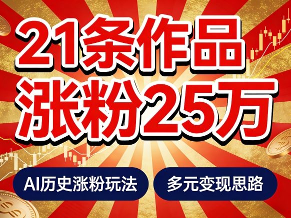 21个作品涨粉25W！睡前历史说又一现象级AI内容大爆款来啦，AI历史涨粉玩法，附详细教程+变现方向-hcnxn