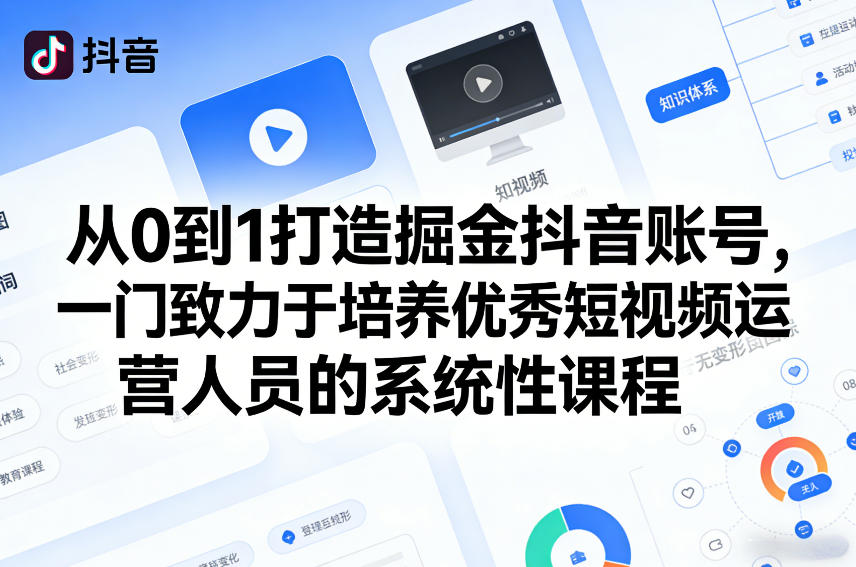 从0到1打造掘金抖音账号，一门致力于培养优秀短视频运营人员的系统性课程-hcnxn