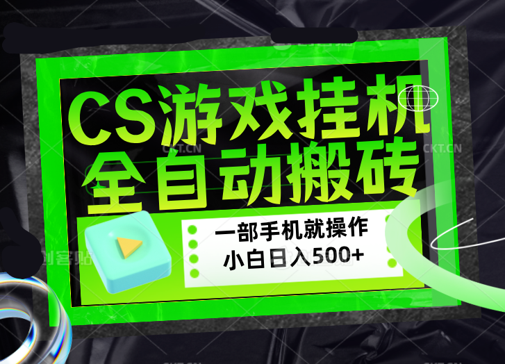 CSGO游戏挂机捡漏搬砖，超稳定的项目，带领1000+小白实现日入500+，数据可视频验证-hcnxn