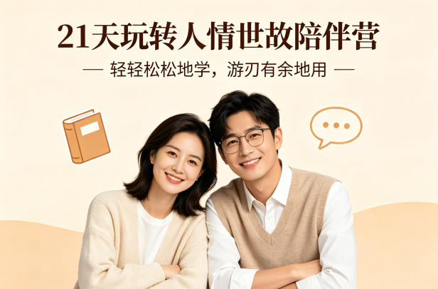 21天玩转人情世故陪伴营-文字稿，轻轻松松地学，游刃有余地用-hcnxn