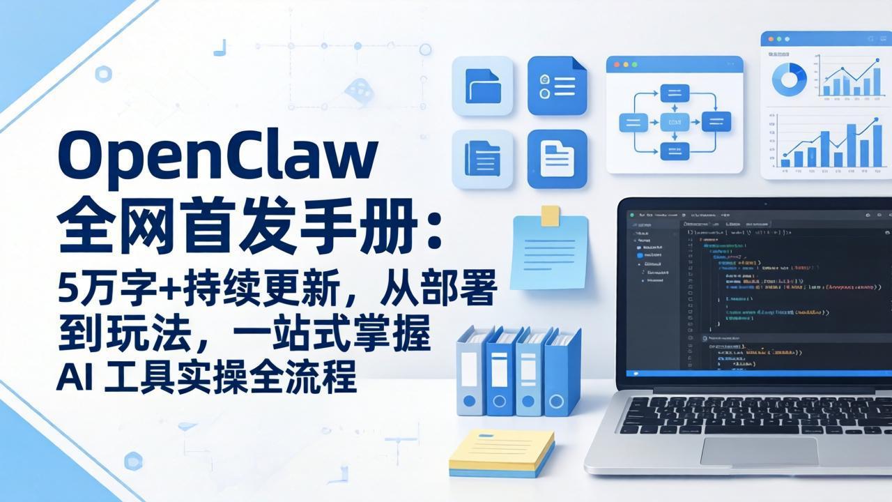 OpenClaw 全网首发手册：5万字+持续更新，从部署到玩法，一站式掌握 AI 工具实操全流程-hcnxn