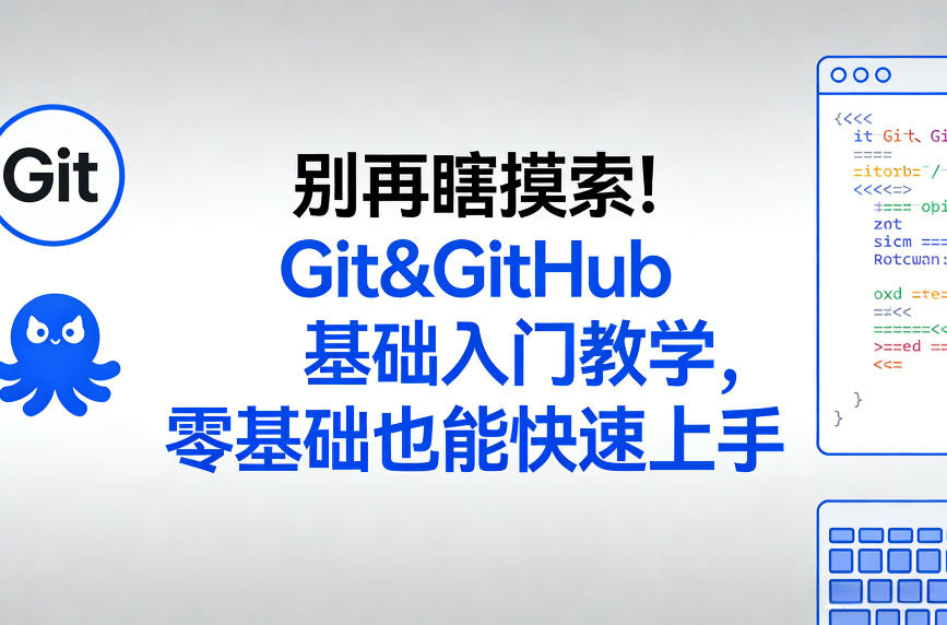 别再瞎摸索！Git&GitHub基础入门教学，零基础也能快速上手-hcnxn