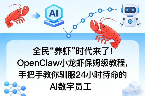 全民“养虾”时代来了！OpenClaw小龙虾保姆级教程，手把手教你驯服24小时待命的AI数字员工-hcnxn