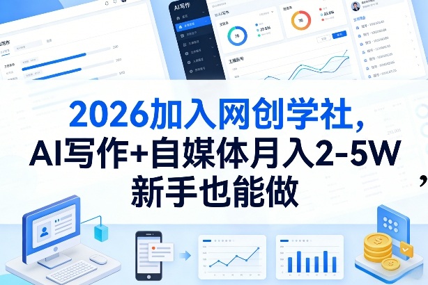 2026加入网创学社，AI写作+自媒体月入2-5W，新手也能做【揭秘】-hcnxn