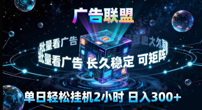 广告联盟全自动挂G掘金，长期稳定，单窗口最高收益30+，可矩阵来实现更大化收益【揭秘】-hcnxn