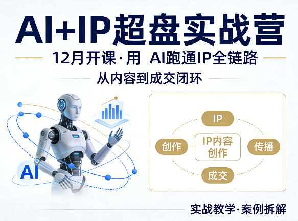 格掌门AI+IP超盘实战营，12月的课，用AI跑通IP全链路，从内容到成交闭环-hcnxn
