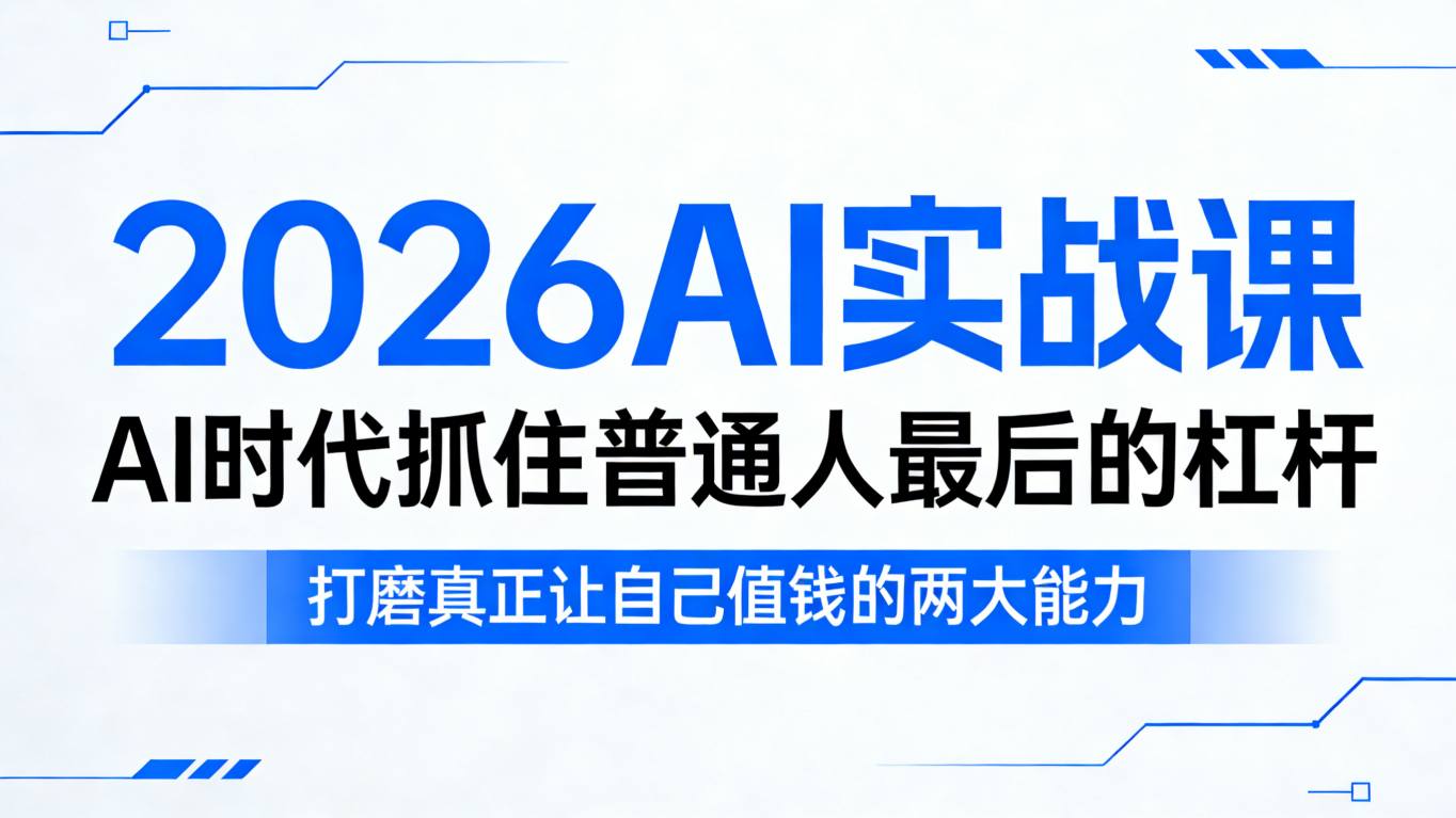 2026AI实战课，AI时代抓住普通人最后的杠杆，打磨真正让自己值钱的两大能力-hcnxn