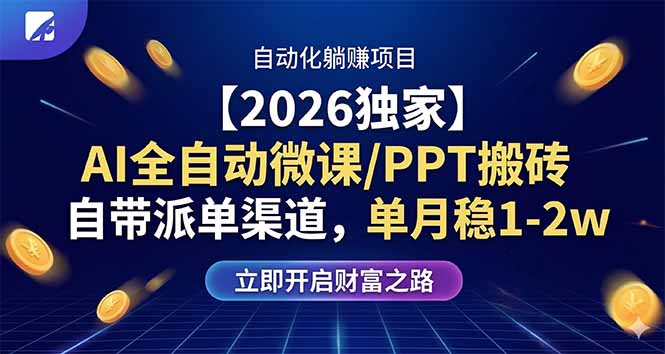 【2026独家】AI全自动微课/PPT搬砖，自带派单渠道，单月稳1-2W-hcnxn