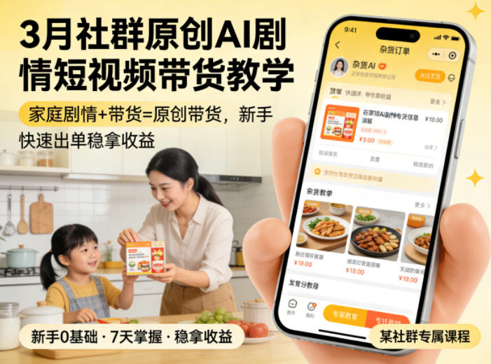 3月某社群原创AI剧情短视频带货教学，家庭剧情+带货=原创带货，新手也能快速出单稳拿收益-hcnxn