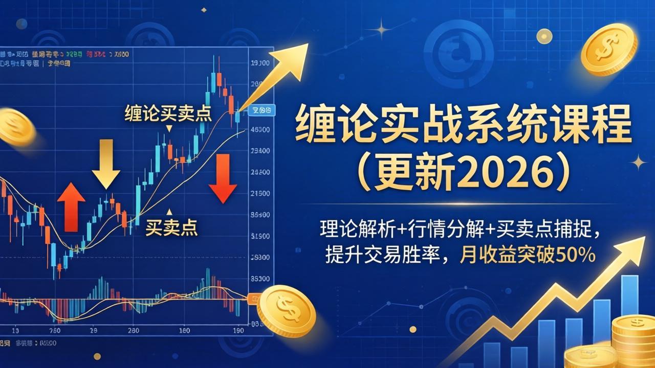 缠论实战系统课程(更新26年4月-hcnxn