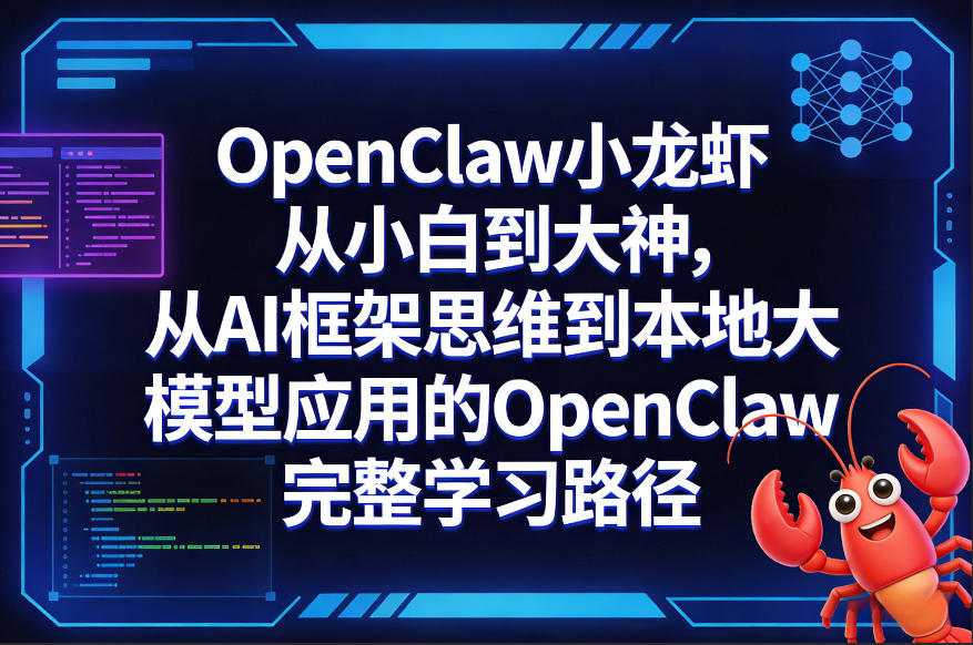OpenClaw小龙虾从小白到大神，从AI框架思维到本地大模型应用的OpenClaw完整学习路径-hcnxn