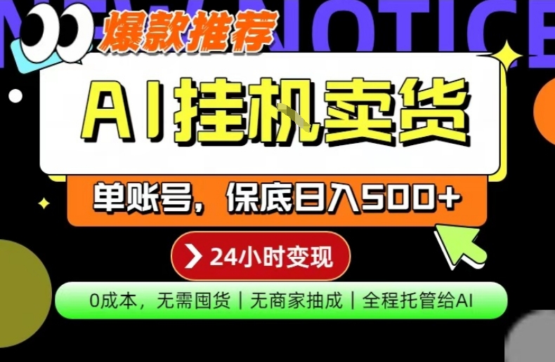 AI挂G卖货，完全解放双手，隔天出收益，单账号轻松日入500+，0成本出单变现【揭秘】-hcnxn