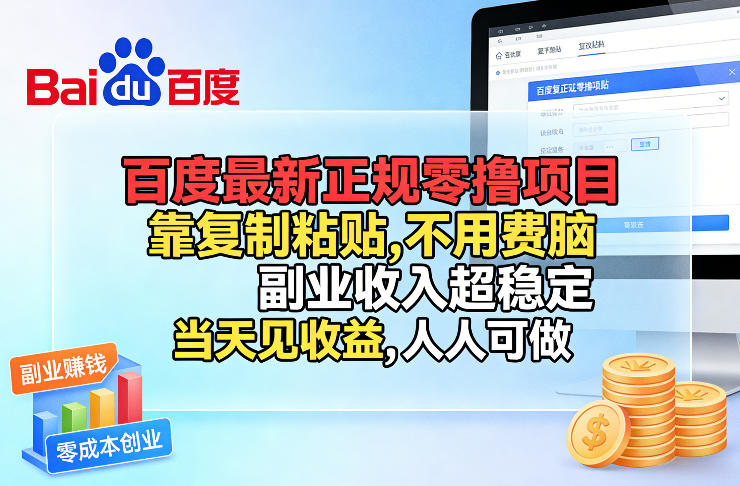 百度最新正规零撸项目，靠复制粘贴，不用费脑，副业收入超稳定，当天见收益，人人可做【揭秘】-hcnxn