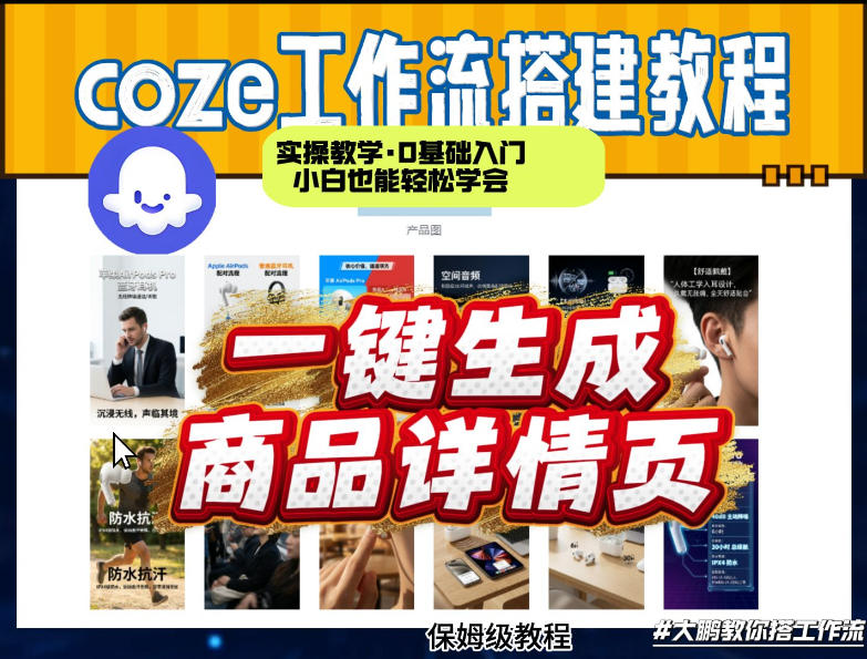coze扣子智能体一键生成商品详情页，实操教学，0基础入门小白也能轻松学会-hcnxn