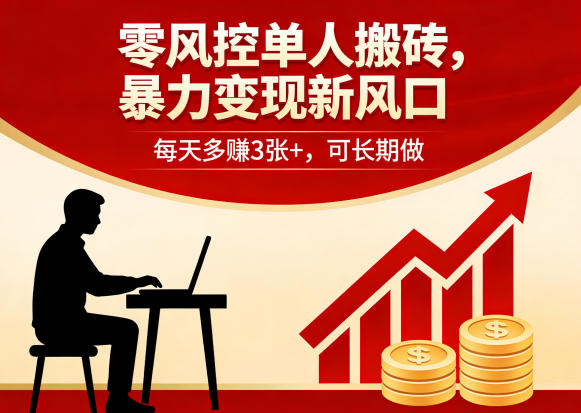零风控单人搬砖，暴力变现新风口，每天多賺3张+，可长期做【揭秘】-hcnxn