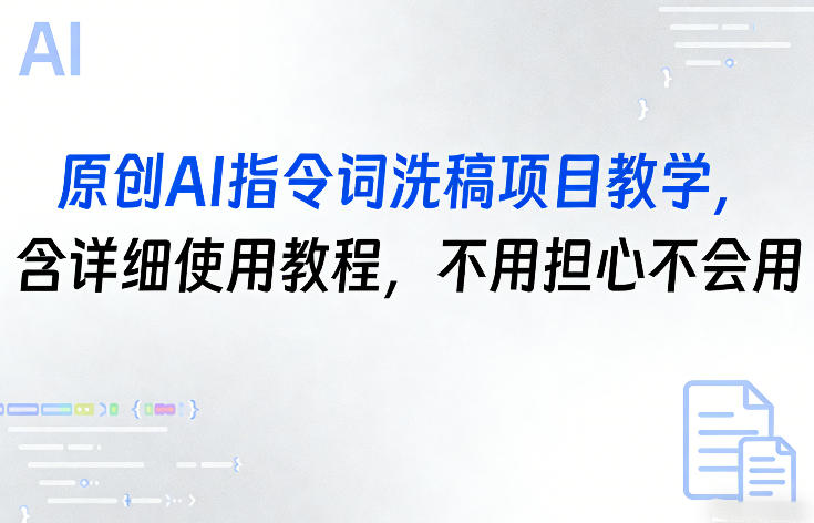 原创AI指令词洗稿项目教学，含详细使用教程，不用担心不会用-hcnxn