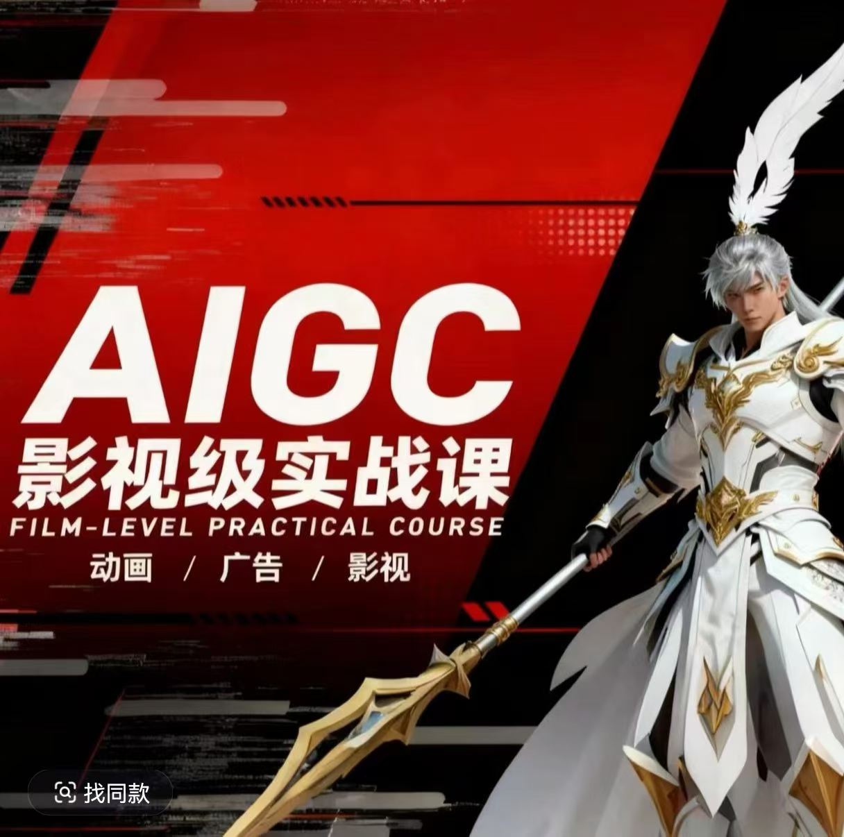 AIGC影视级实战课，动画-广告-影视，​商业落地攻略+影视案例拆解-hcnxn