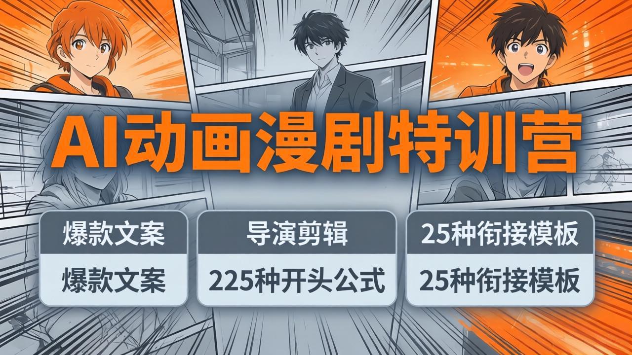 AI动画漫剧特训营：爆款文案+导演剪辑：225种开头公式+25种衔接模板，两小时剪电影级大片-hcnxn