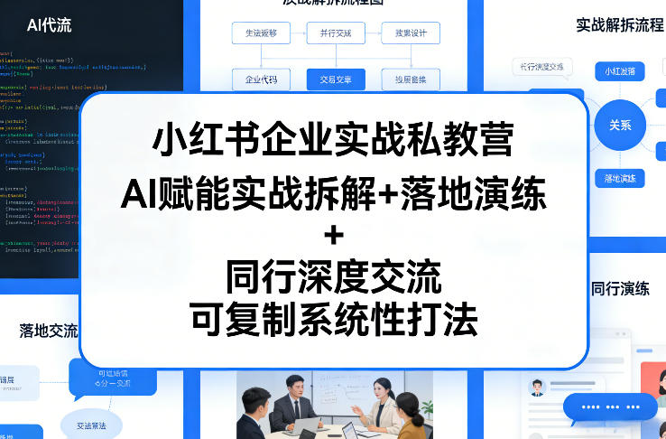小红书企业实战私教营，AI赋能实战拆解+落地演练+同行深度交流，可复制系统性打法-hcnxn