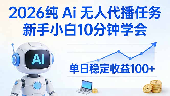 2026纯Ai无人代播任务，新手小白10分钟学会 ， 单日稳定收益100+-hcnxn