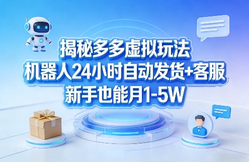 揭秘多多虚拟玩法，机器人24小时自动发货+客服，新手也能月1-5W！-hcnxn