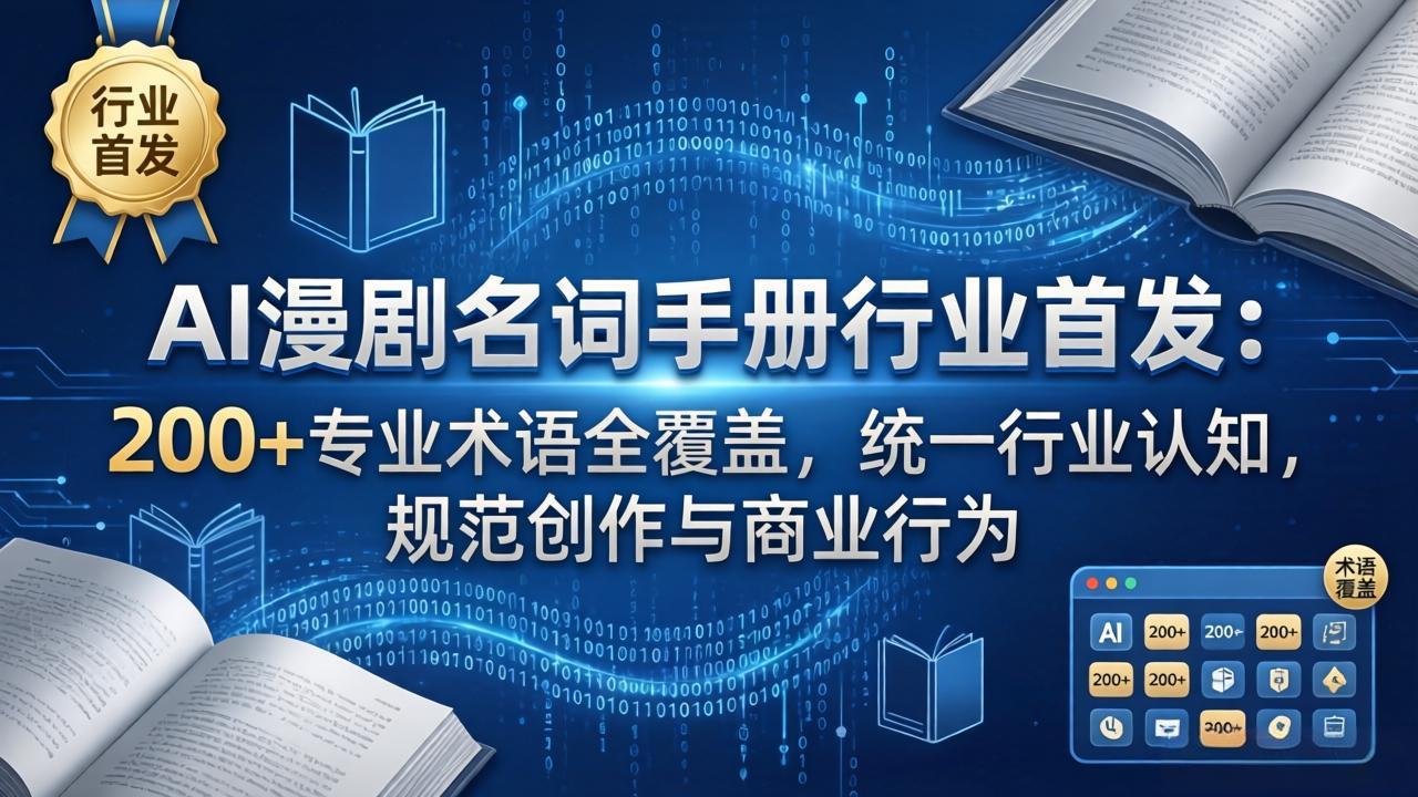 AI漫剧名词手册行业首发：200+专业术语全覆盖，统一行业认知，规范创作与商业行为-hcnxn