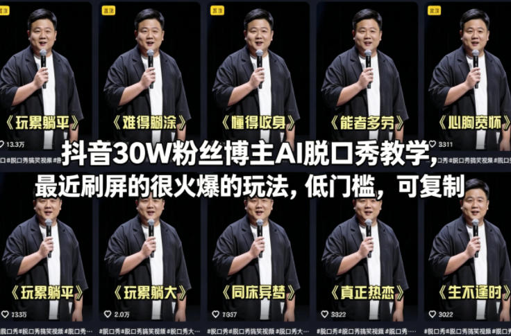 抖音30W粉丝博主AI脱口秀教学，最近刷屏的很火爆的玩法，低门槛，可复制-hcnxn