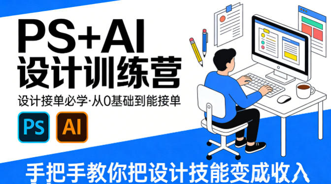 设计接单必学，PS+AI设计训练营，从0基础到能接单，手把手教你把设计技能变成收入-hcnxn