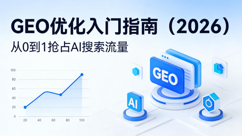 【最新】GEO优化入门指南(2026)，从0到1抢占AI搜索流量-hcnxn