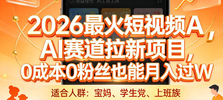 2026最火短视频AI赛道拉新项目，0成本0粉丝也能月入过1W【揭秘】-hcnxn