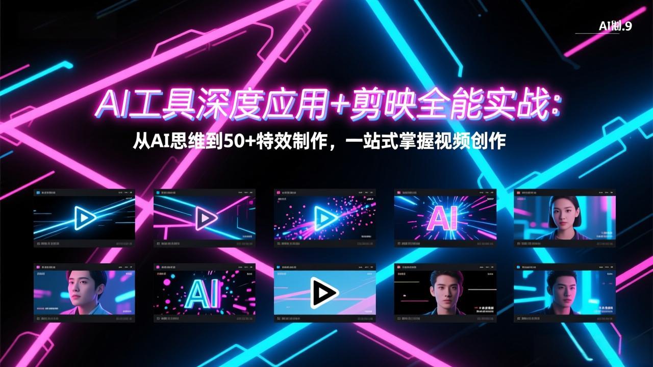 AI工具深度应用+剪映全能实战：从AI思维到50+特效制作，一站式掌握视频创作-hcnxn