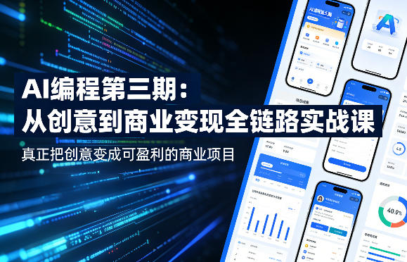 AI编程第三期，从创意到商业变现的全链路实战课，真正把创意变成可盈利的商业项目-hcnxn