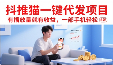 抖推猫一键代发项目，有播放量就有收益，一部手机轻松5张-hcnxn