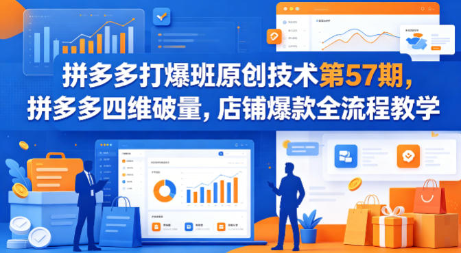 拼多多打爆班原创技术第57期，拼多多四维破量，店铺爆款全流程教学-hcnxn