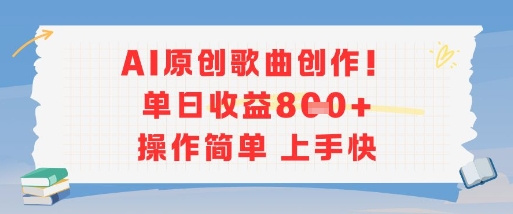 AI原创歌曲创作，单日收益多张，操作简单上手快-hcnxn