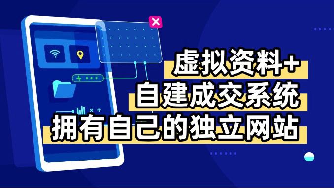 虚拟资料+青云自建资料系统，让你拥有自己的独立网站，日躺200+-hcnxn