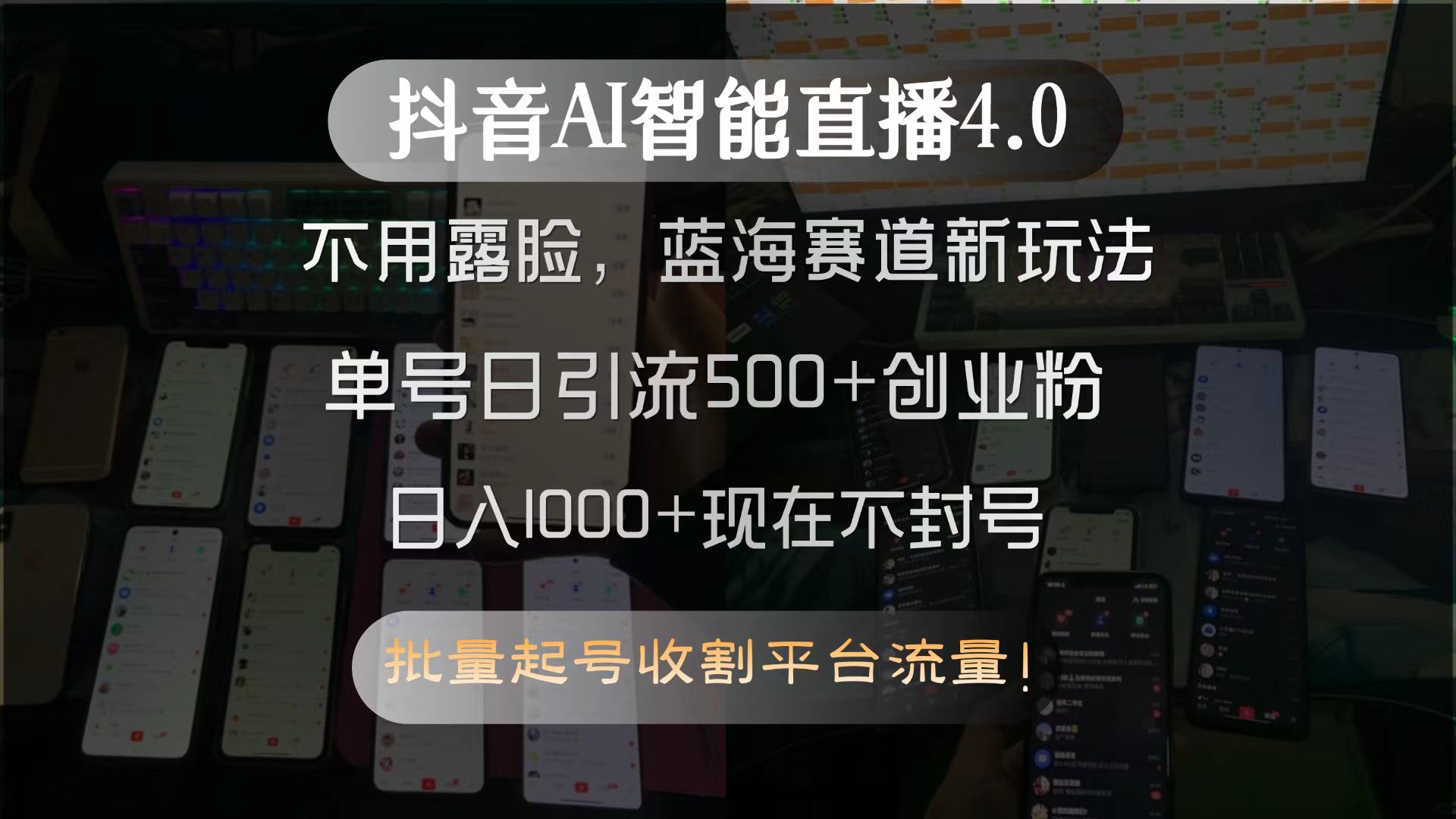 抖音AI智能直播4.0，不用露脸，蓝海赛道新玩法，单号日引流500+创业粉...-hcnxn