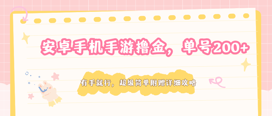 安卓手机手游撸金，单号200+，超级简单附赠详细攻略-hcnxn