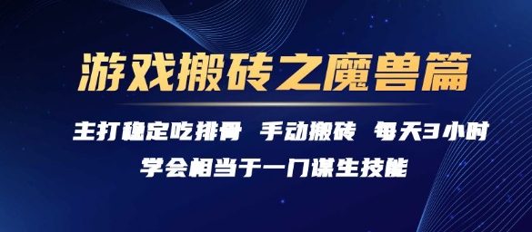 游戏搬砖之魔兽篇，稳定吃排骨每天3小时【揭秘】-hcnxn