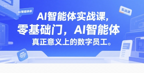 AI智能体实战课，零基础入门，AI智能体真正意义上的数字员工-hcnxn