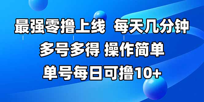 最强零撸上线，多做多得，不费时间，操作简单 每天几分钟 单号每日可撸10+-hcnxn