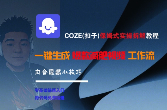 COZE(扣子)保姆式实操拆解教程，一键生成爆款减肥视频工作流，批量产出高质量视频-hcnxn