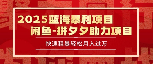 2025 最新闲鱼蓝海暴利项目 快速粗暴让你月入过1W不是梦，保姆级教程【揭秘】-hcnxn