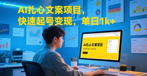 AI扎心文案项目，快速起号变现，单日1k+-hcnxn