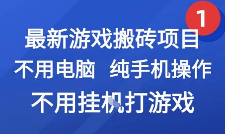 最新游戏搬砖项目，纯手机操作，不用电脑挂G打游戏，网创副业兼职【揭秘】-hcnxn