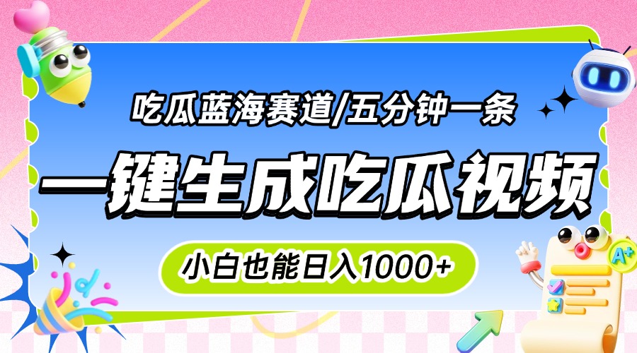 震碎三观的吃瓜神文，一键生成100%原创，小白也能日入千元，可批量复制...-hcnxn