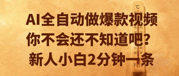 AI全自动做爆款视频，你不会还不知道吧？新人小白2分钟一条【揭秘】-hcnxn